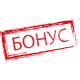 БОНУС+ БОНУС+