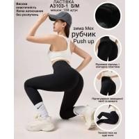 Женские лосины с утягивающим эффектом Push Up рубчик ЛАСТОЧКА Арт.: A3103-1 / S/M /