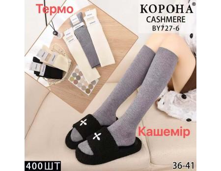 Кашемировые женские гольфы в рубчик КОРОНА Арт.: BY727-6