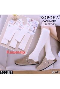 Женские гольфы кашемир КОРОНА Арт.: BY727-7