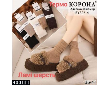 Кашемірові жіночі термошкарпетки КОРОНА високі Арт.: BY805-4