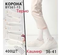Кашемировые женские носки термо КОРОНА высокие Арт.: BY561-15