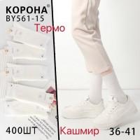 Жіночі кашемірові термошкарпетки КОРОНА, високі, Арт.: BY561-15