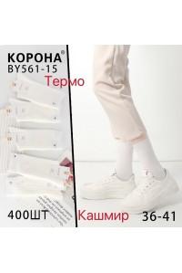Жіночі кашемірові термошкарпетки КОРОНА, високі, Арт.: BY561-15
