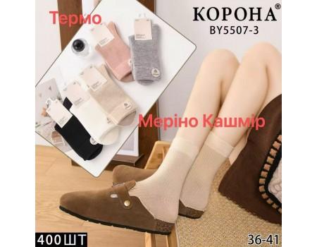 Кашемировые женские термо носки мерино КОРОНА высокие Арт.: BY5507-3