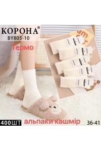 Жіночі кашемірові термошкарпетки КОРОНА, високі, Арт.: BY805-10