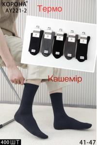 Кашемірові чоловічі термошкарпетки КОРОНА високі Арт.: AY221-2