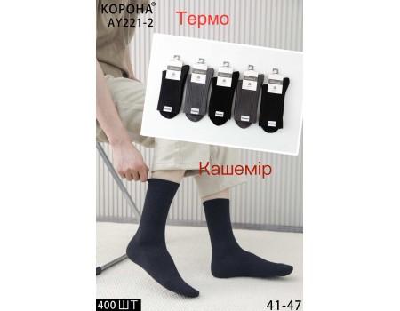 Кашемірові чоловічі термошкарпетки КОРОНА високі Арт.: AY221-2