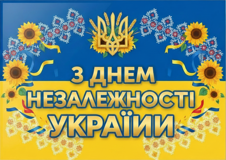 З Днем Незалежності України